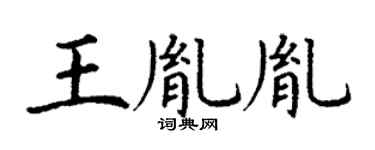 丁谦王胤胤楷书个性签名怎么写