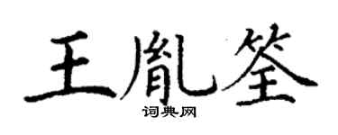 丁谦王胤筌楷书个性签名怎么写