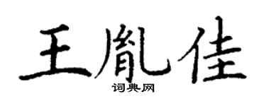 丁谦王胤佳楷书个性签名怎么写