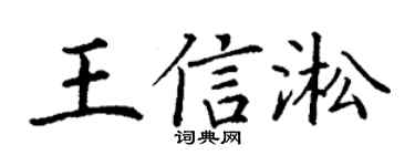 丁谦王信淞楷书个性签名怎么写