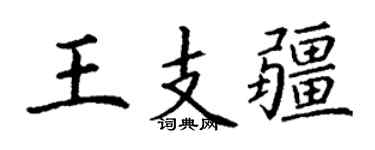 丁谦王支疆楷书个性签名怎么写