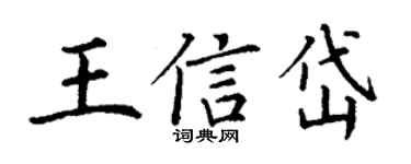 丁谦王信岱楷书个性签名怎么写