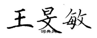 丁谦王旻敏楷书个性签名怎么写