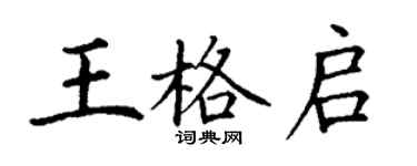 丁谦王格启楷书个性签名怎么写