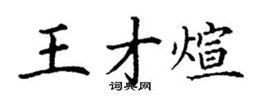 丁谦王才煊楷书个性签名怎么写