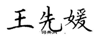 丁谦王先媛楷书个性签名怎么写