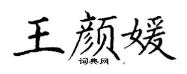 丁谦王颜媛楷书个性签名怎么写