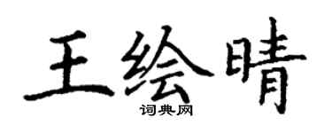 丁谦王绘晴楷书个性签名怎么写