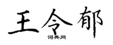 丁谦王令郁楷书个性签名怎么写