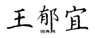 丁谦王郁宜楷书个性签名怎么写