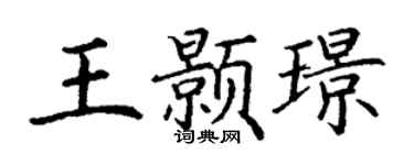 丁谦王颢璟楷书个性签名怎么写