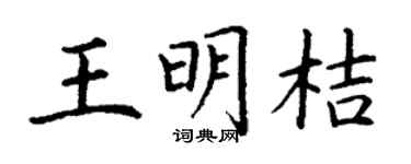 丁谦王明桔楷书个性签名怎么写