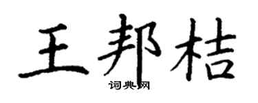 丁谦王邦桔楷书个性签名怎么写