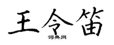 丁谦王令笛楷书个性签名怎么写