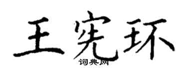 丁谦王宪环楷书个性签名怎么写