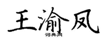 丁谦王渝凤楷书个性签名怎么写