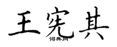 丁谦王宪其楷书个性签名怎么写