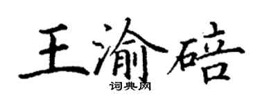 丁谦王渝碚楷书个性签名怎么写