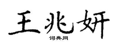 丁谦王兆妍楷书个性签名怎么写