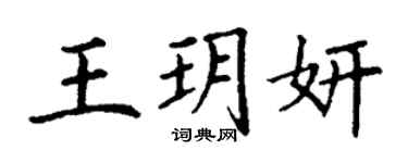 丁谦王玥妍楷书个性签名怎么写
