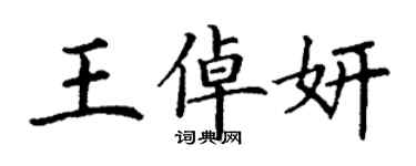 丁谦王倬妍楷书个性签名怎么写