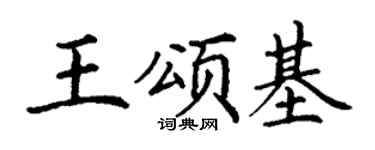 丁谦王颂基楷书个性签名怎么写