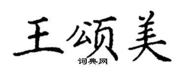 丁谦王颂美楷书个性签名怎么写