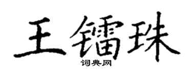 丁谦王镭珠楷书个性签名怎么写