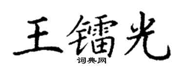 丁谦王镭光楷书个性签名怎么写