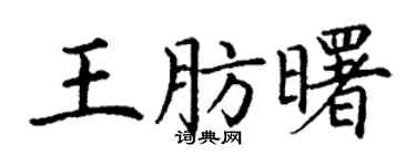 丁谦王肪曙楷书个性签名怎么写