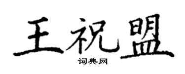 丁谦王祝盟楷书个性签名怎么写