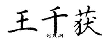 丁谦王千获楷书个性签名怎么写