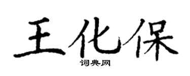 丁谦王化保楷书个性签名怎么写