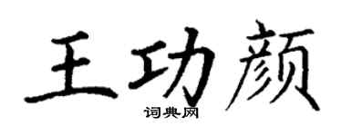 丁谦王功颜楷书个性签名怎么写