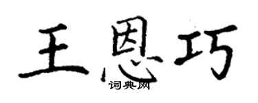 丁谦王恩巧楷书个性签名怎么写