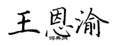 丁谦王恩渝楷书个性签名怎么写