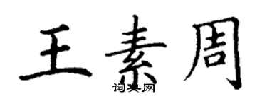 丁谦王素周楷书个性签名怎么写