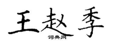 丁谦王赵季楷书个性签名怎么写