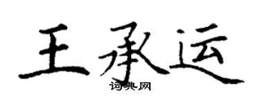 丁谦王承运楷书个性签名怎么写