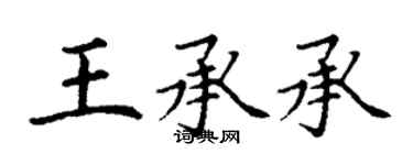 丁谦王承承楷书个性签名怎么写