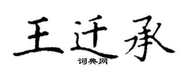 丁谦王迁承楷书个性签名怎么写