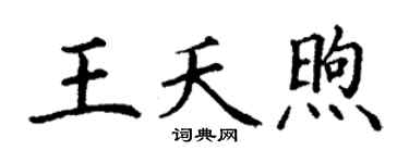 丁谦王夭煦楷书个性签名怎么写