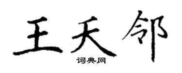 丁谦王夭邻楷书个性签名怎么写