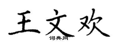 丁谦王文欢楷书个性签名怎么写