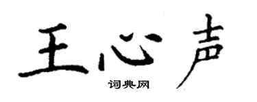 丁谦王心声楷书个性签名怎么写
