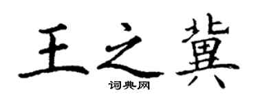 丁谦王之冀楷书个性签名怎么写