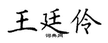 丁谦王廷伶楷书个性签名怎么写