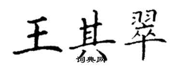 丁谦王其翠楷书个性签名怎么写