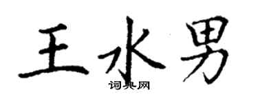 丁谦王水男楷书个性签名怎么写