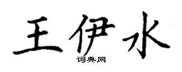 丁谦王伊水楷书个性签名怎么写